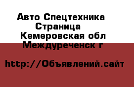 Авто Спецтехника - Страница 3 . Кемеровская обл.,Междуреченск г.